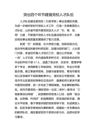 突出四个环节 建强党校人才队伍