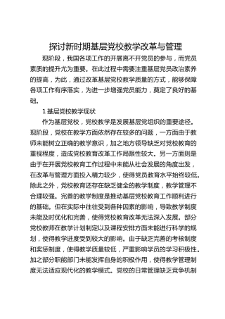 探讨新时期基层党校教学改革与管理（调研报告参考）