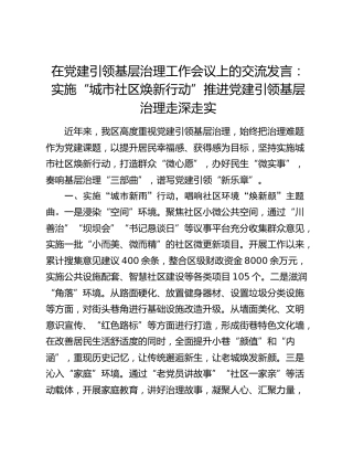 在党建引领基层治理工作会议上的交流发言：实施“城市社区焕新行动” 推进党建引领基层治理走深走实