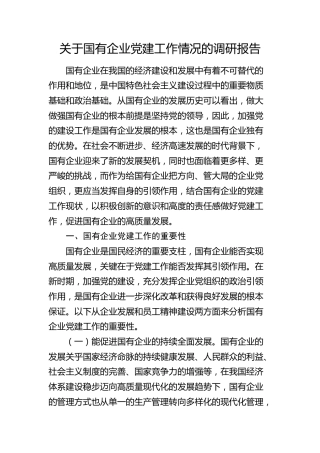 国有企业党建工作情况的调研报告（公司）