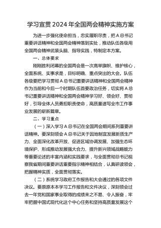学习宣贯2024年两会精神实施方案