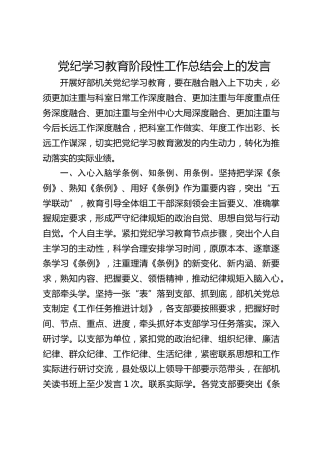 在党纪学习教育阶段性工作总结会上的发言1600字