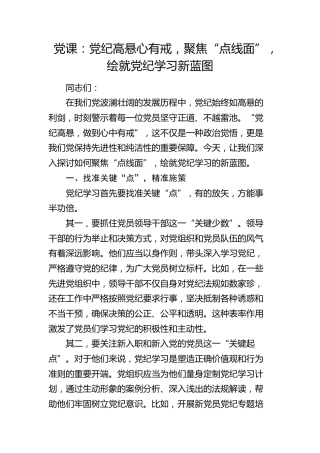 党纪党课：党纪高悬心有戒，聚焦“点线面”，绘就党纪学习新蓝图1500字