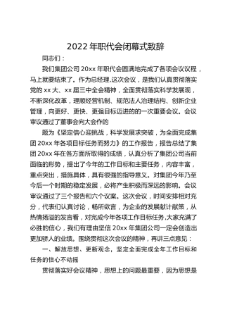 2022年职代会闭幕式致辞3
