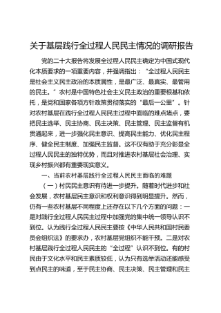 基层践行全过程人民民主情况的调研报告