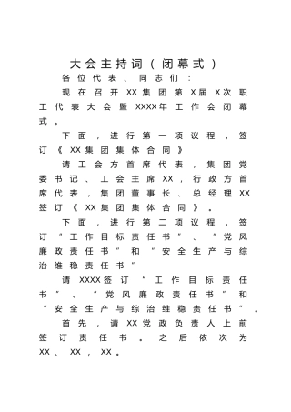 职代会闭幕式主持词