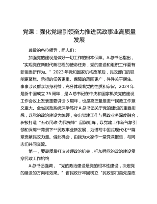 党纪党课：强化党建引领 奋力推进民政事业高质量发展