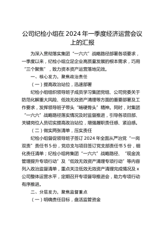 公司纪检小组在2024年季度经济运营会议上的汇报