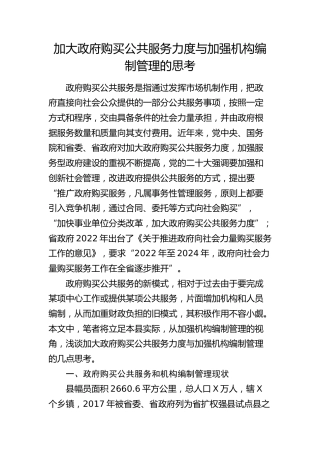 加大政府购买公共服务力度与加强机构编制管理的思考（调研报告参考）