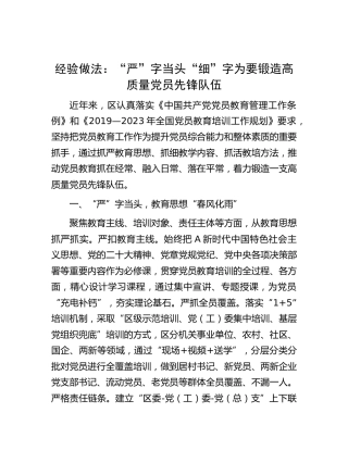 经验做法：“严”字当头“细”字为要 锻造高质量党员先锋队伍