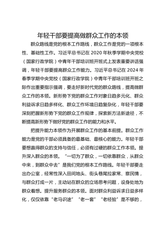 年轻干部要提高做群众工作的本领