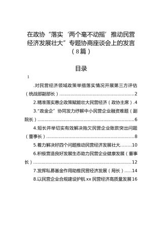 政协“落实‘两个毫不动摇’推动民营经济发展壮大”专题协商座谈会上的发言（8篇简单版）