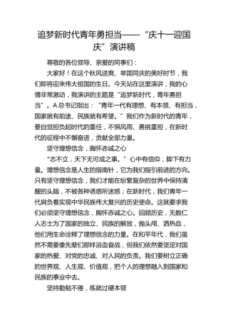追梦新时代 青年勇担当“庆十一 迎国庆”演讲稿