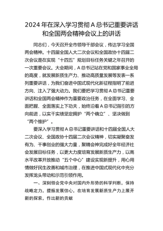 在深入学习贯彻总书记重要讲话和两会精神会议上的讲话3300字