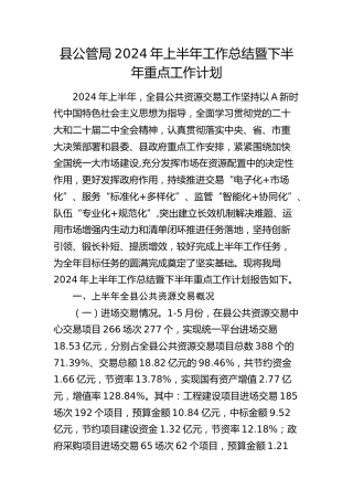 县公管局2024年上半年工作总结暨下半年重点工作计划（公共资源交易）