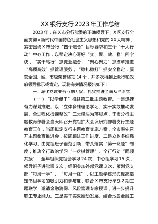 银行支行2023年工作总结