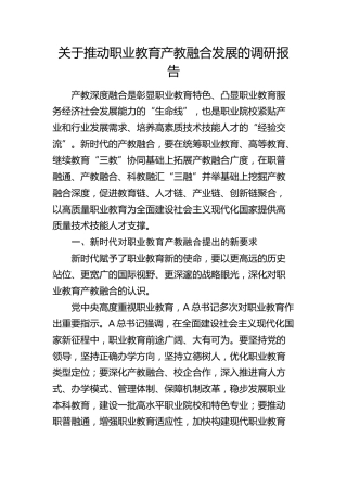 推动职业教育产教融合发展的调研报告