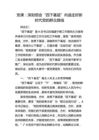 党课：深刻领会“四下基层”内涵 走好新时代党的群众路线