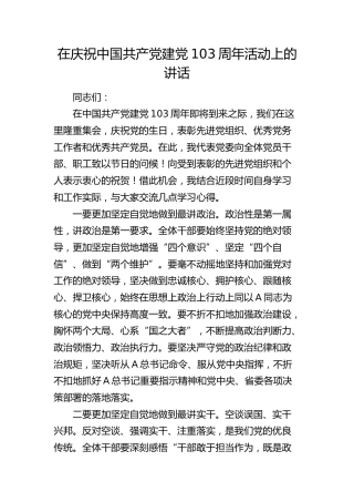 在庆祝七一活动上的讲话（心得体会发言）