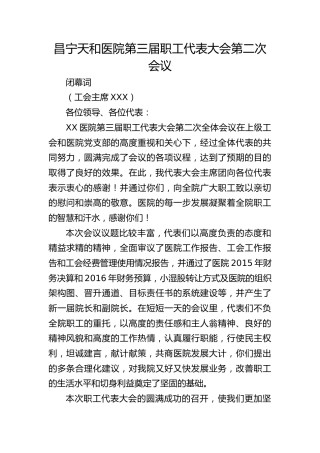 医院职代会闭幕词