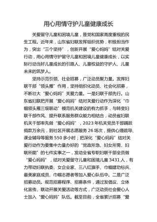 妇联经验总结：用心用情守护儿童健康成长