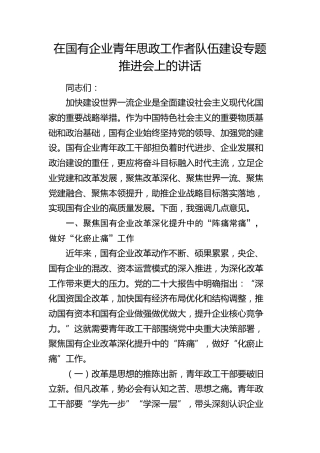 在国企公司青年思政工作者队伍建设专题推进会上的讲话