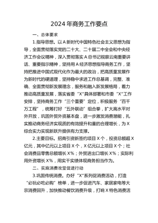 2024年商务工作要点（计划）