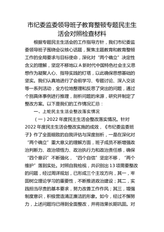 纪委监委班子主题教育暨教育整顿专题民主生活会对照检查3300字