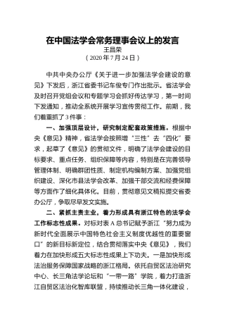 王昌荣：在中国法学会常务理事会议上的发言