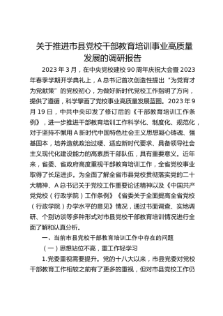 推进市县党校干部教育培训事业高质量发展的调研报告(1)