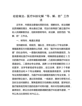 经验做法：医疗纠纷化解“导、解、防”工作法