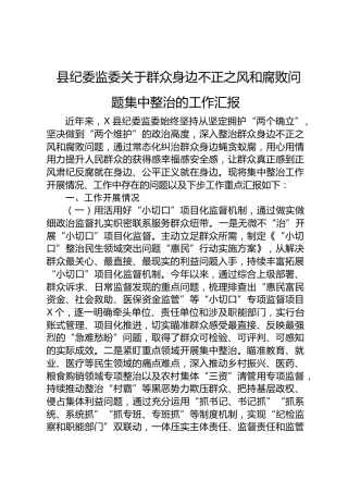 县纪委监委关于群众身边不正之风和腐败问题集中整治的工作总结汇报3300字