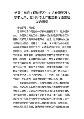 中心组学习总书记关于意识形态工作的重要论述主题发言