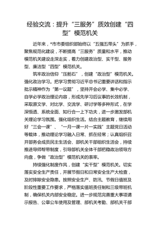 经验交流：提升“三服务”质效创建“四型”模范机关（发言）
