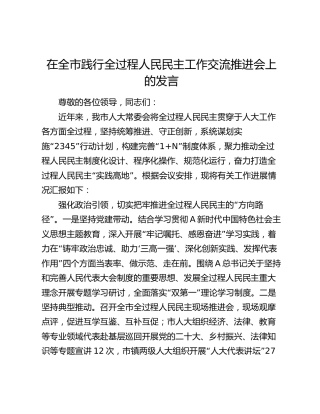 在全市践行全过程人民民主工作交流推进会上的发言