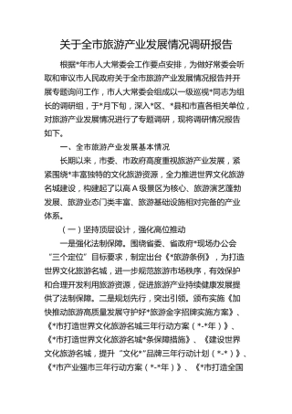 全市旅游产业发展情况调研报告