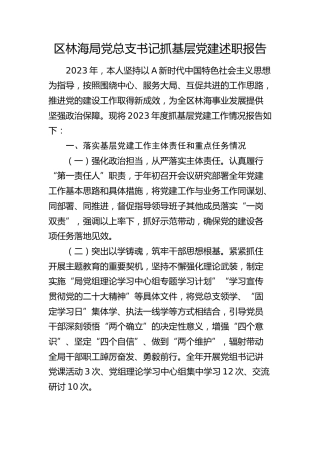 区林海局党总支书记抓基层党建述职报告（落实基层党建工作主体责任和重点任务、意识形态、党风廉政建设责任制三个方面）