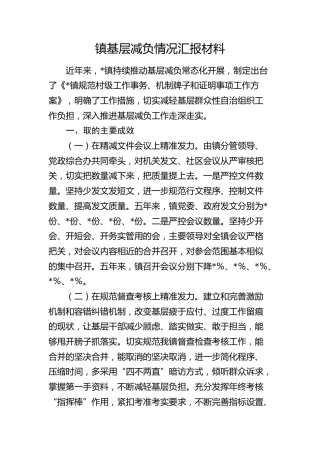 乡镇基层减负情况汇报材料