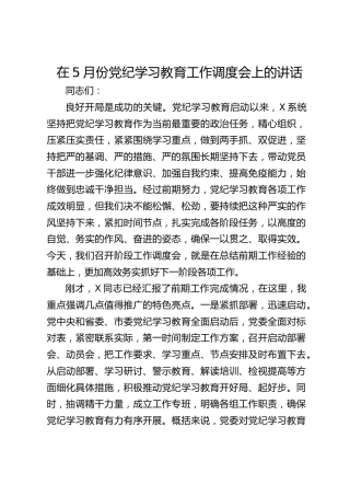 在党纪学习教育工作推进调度会上的讲话3600字