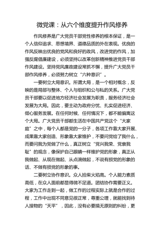 微党课：从六个维度提升作风修养