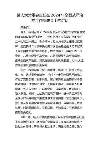 在2024年全面从严治党工作部署会上的讲话（人大）