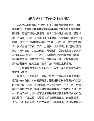 书记在农村工作会议上的讲话