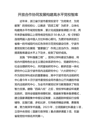 研讨发言：开放合作协同发展 构建高水平党校智库