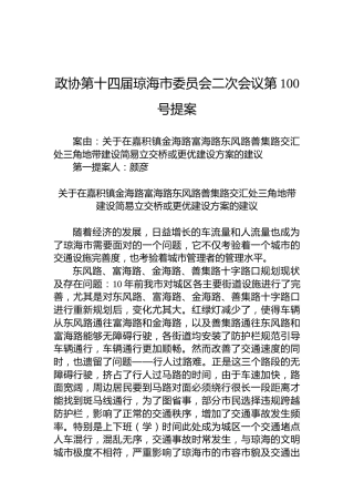 政协第100号提案