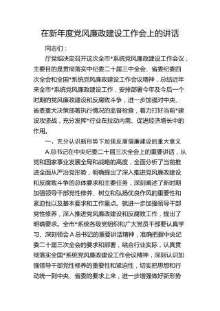 在2024年度党风廉政建设工作会上的讲话