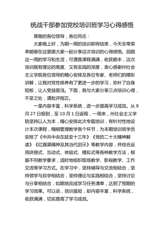 统战干部参加党校培训班学习心得体会