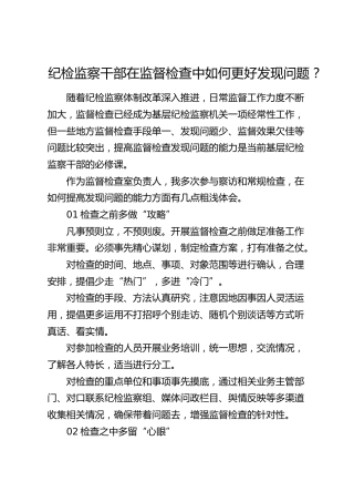 纪检监察干部在监督检查中如何更好发现问题