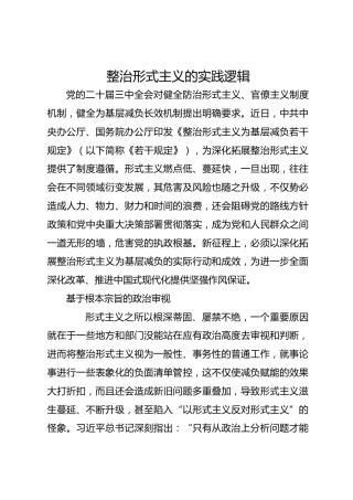 整治形式主义的实践逻辑