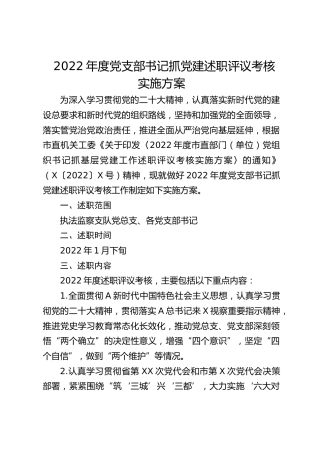 党支部书记抓党建述职评议考核实施方案2