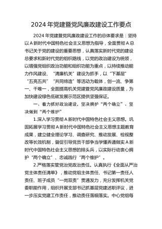 2024年党建暨党风廉政建设工作要点2500字